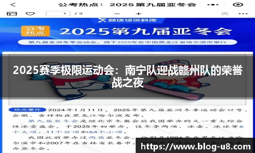 2025赛季极限运动会：南宁队迎战赣州队的荣誉战之夜