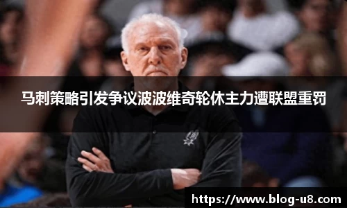 马刺策略引发争议波波维奇轮休主力遭联盟重罚