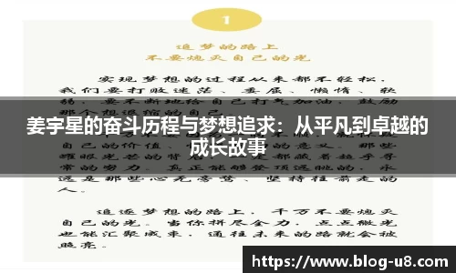 姜宇星的奋斗历程与梦想追求：从平凡到卓越的成长故事