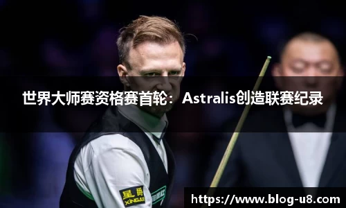 世界大师赛资格赛首轮：Astralis创造联赛纪录