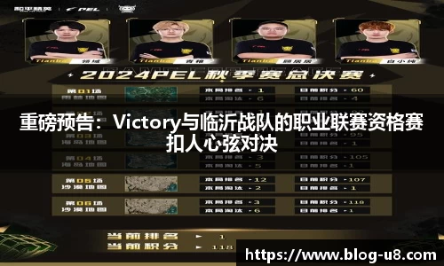重磅预告：Victory与临沂战队的职业联赛资格赛扣人心弦对决