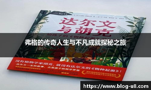 弗格的传奇人生与不凡成就探秘之旅