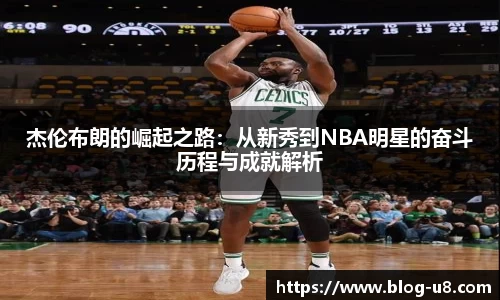 杰伦布朗的崛起之路：从新秀到NBA明星的奋斗历程与成就解析