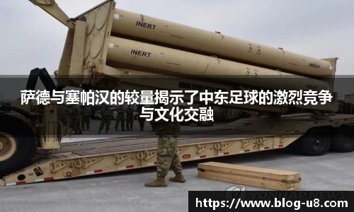 萨德与塞帕汉的较量揭示了中东足球的激烈竞争与文化交融