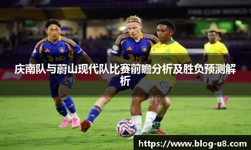 庆南队与蔚山现代队比赛前瞻分析及胜负预测解析